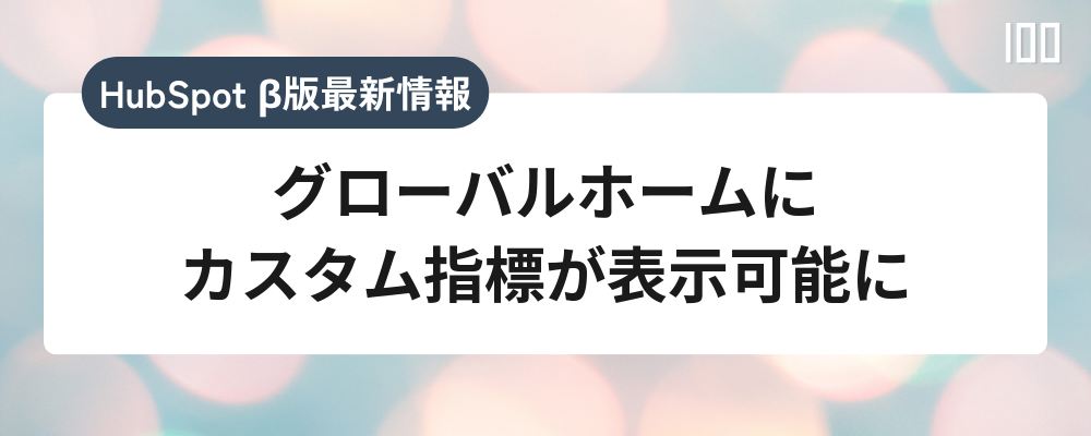 グローバルホームにカスタム指標が表示可能に