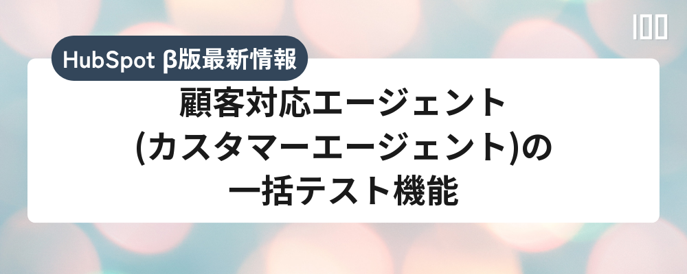 顧客対応エージェント(カスタマーエージェント)の一括テスト機能