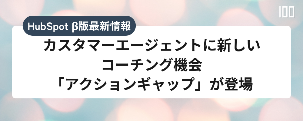 カスタマーエージェントに新しいコーチング機会「アクションギャップ」が登場