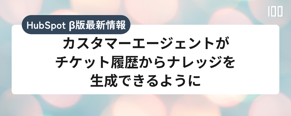 カスタマーエージェントがチケット履歴からナレッジを生成できるように
