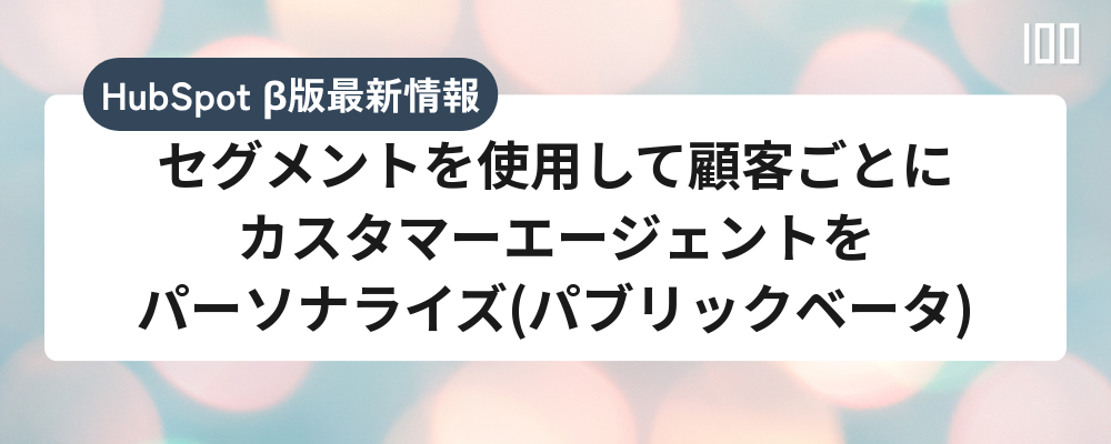 セグメントを使用して顧客ごとにカスタマーエージェントをパーソナライズ(パブリックベータ)