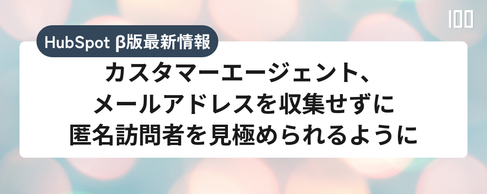 カスタマーエージェント、メールアドレスを収集せずに匿名訪問者を見極められるように