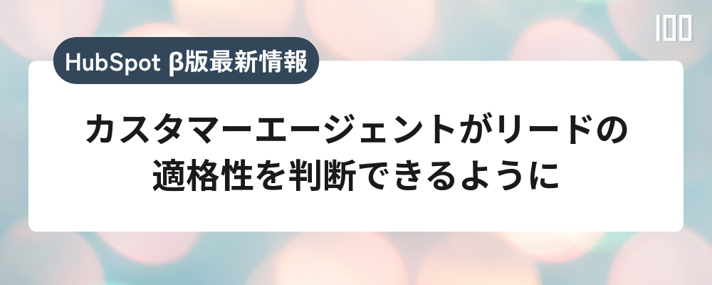 カスタマーエージェントがリードの適格性を判断できるように