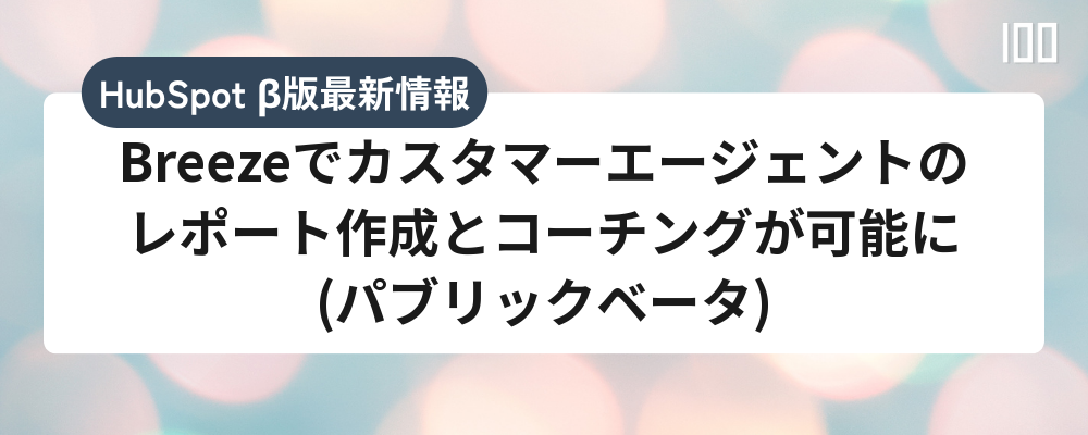 Breezeでカスタマーエージェントのレポート作成とコーチングが可能に(パブリックベータ)