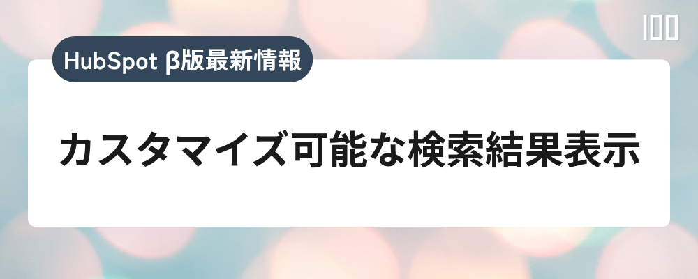 カスタマイズ可能な検索結果表示