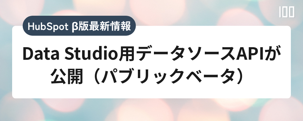 Data Studio用データソースAPIが公開（パブリックベータ）