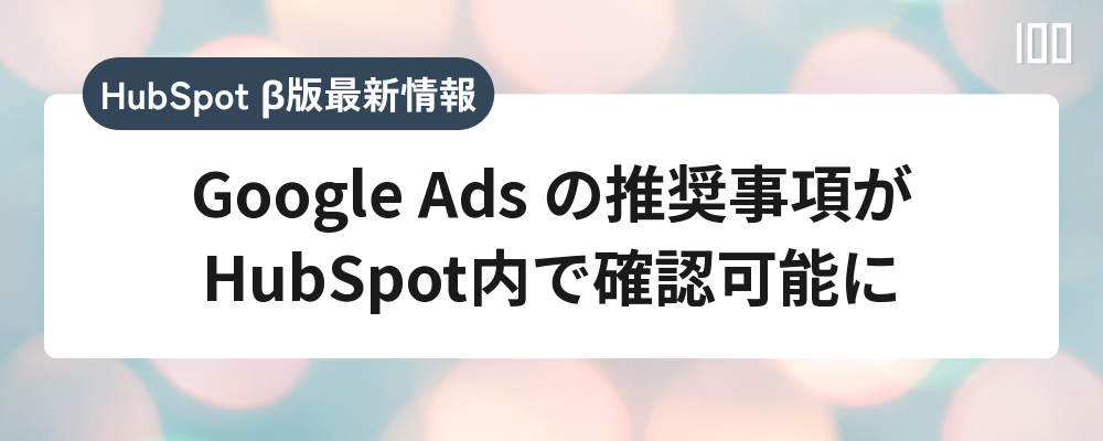 Google Ads の推奨事項がHubSpot内で確認可能に
