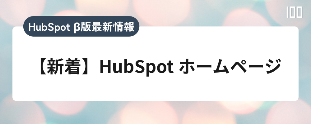 【新着】HubSpot ホームページ