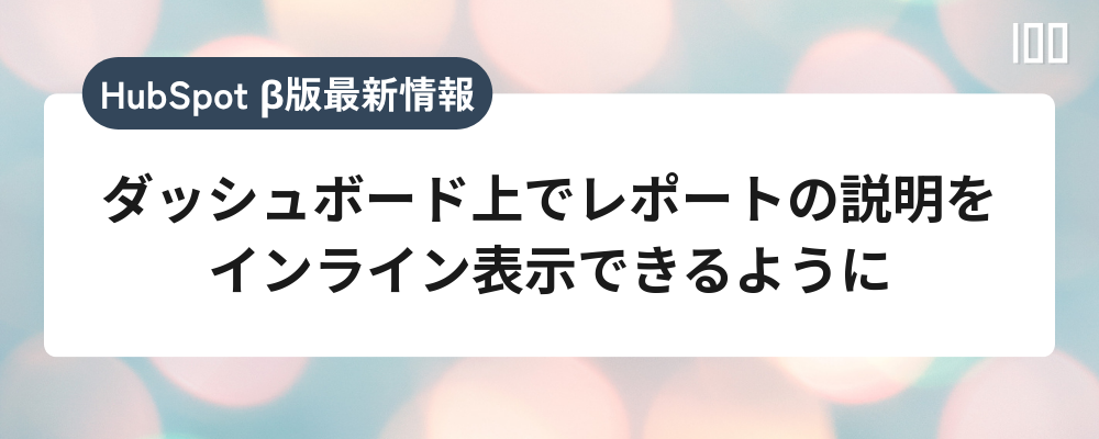 ダッシュボード上でレポートの説明をインライン表示できるように