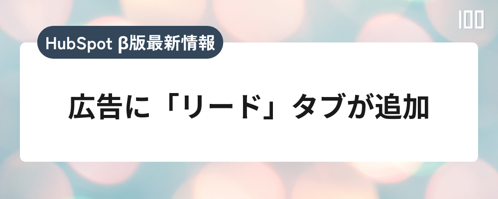 広告に「リード」タブが追加