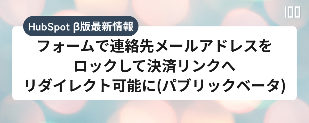 フォームで連絡先メールアドレスをロックして決済リンクへリダイレクト可能に(パブリックベータ)