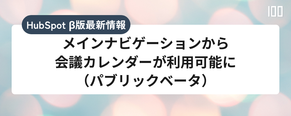 メインナビゲーションから会議カレンダーが利用可能に（パブリックベータ）