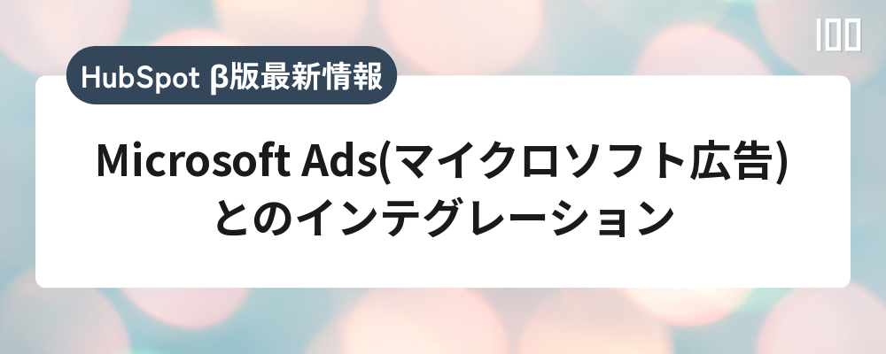 Microsoft Ads(マイクロソフト広告)とのインテグレーション
