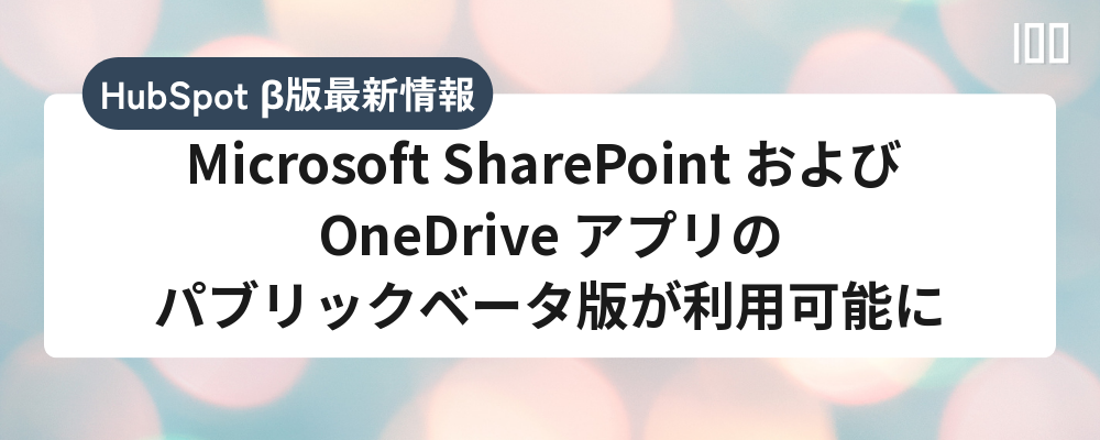 Microsoft SharePoint および OneDrive アプリのパブリックベータ版が利用可能に