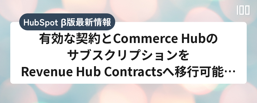 有効な契約とCommerce HubのサブスクリプションをRevenue Hub Contractsへ移行可能に(パブリックベータ)
