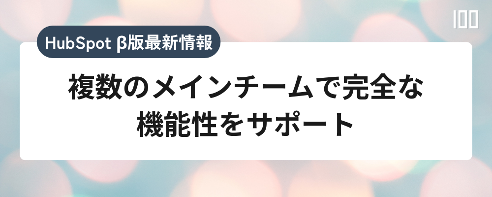 複数のメインチームで完全な機能性をサポート