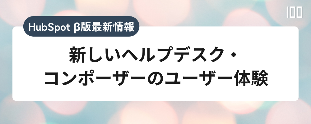 新しいヘルプデスク・コンポーザーのユーザー体験