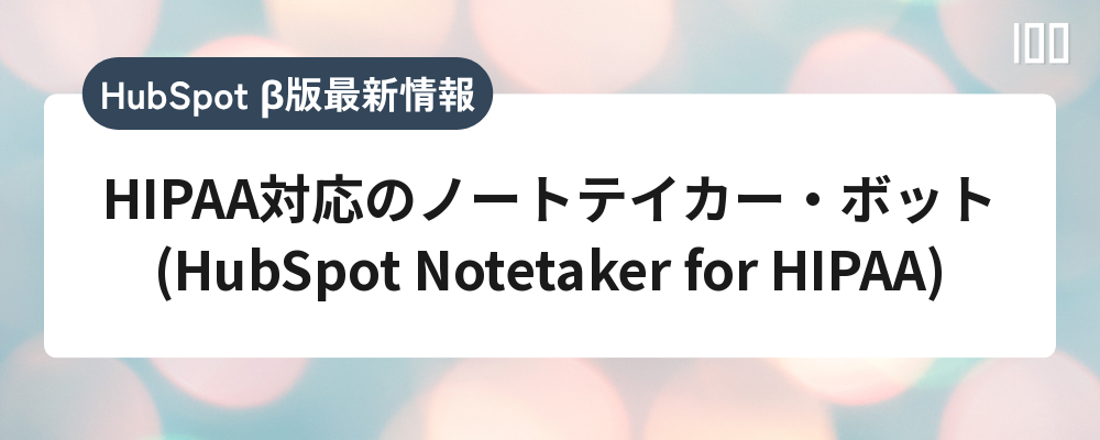 HIPAA対応のノートテイカー・ボット(HubSpot Notetaker for HIPAA)