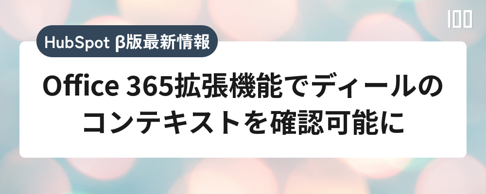 Office 365拡張機能でディールのコンテキストを確認可能に