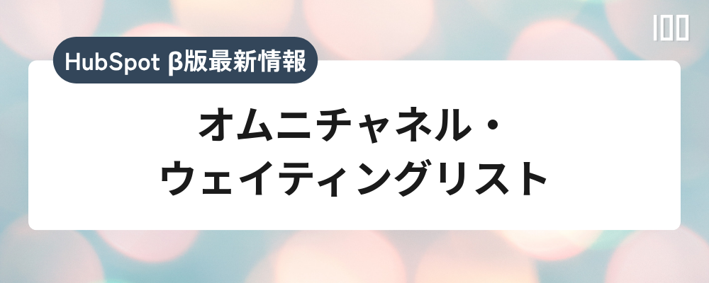 オムニチャネル・ウェイティングリスト