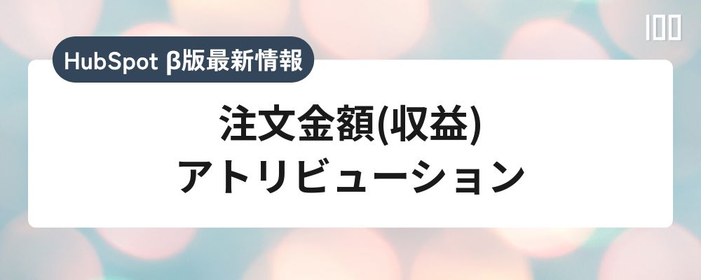 注文金額(収益)アトリビューション