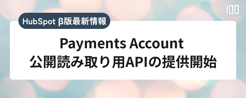 Payments Account 公開読み取り用APIの提供開始