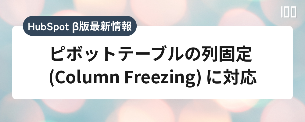 ピボットテーブルの列固定 (Column Freezing) に対応