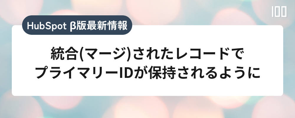 統合(マージ)されたレコードでプライマリーIDが保持されるように