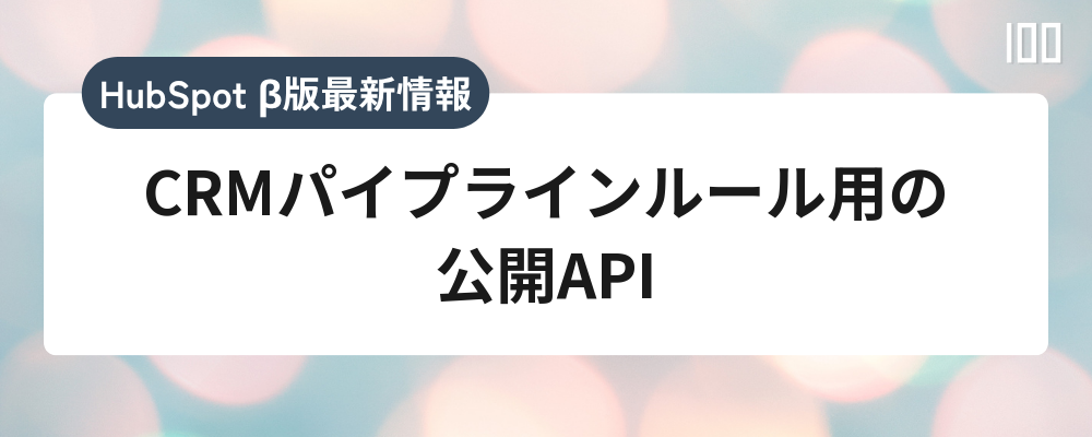 CRMパイプラインルール用の公開API