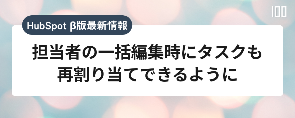 担当者の一括編集時にタスクも再割り当てできるように