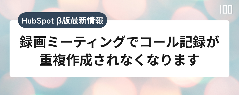 録画ミーティングでコール記録が重複作成されなくなります