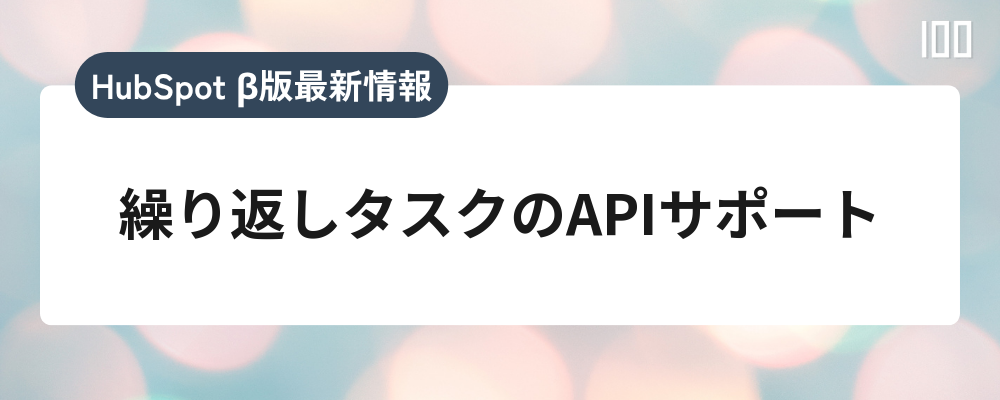 繰り返しタスクのAPIサポート