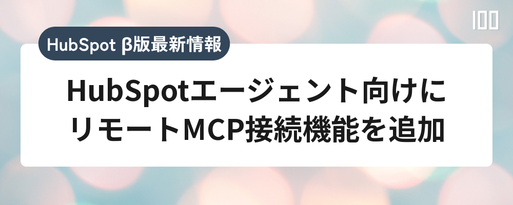 HubSpotエージェント向けにリモートMCP接続機能を追加