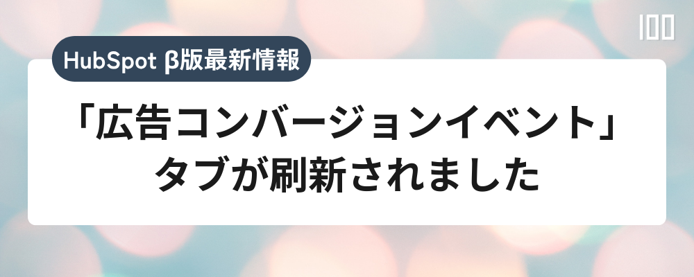 「広告コンバージョンイベント」タブが刷新されました