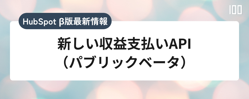 新しい収益支払いAPI（パブリックベータ）