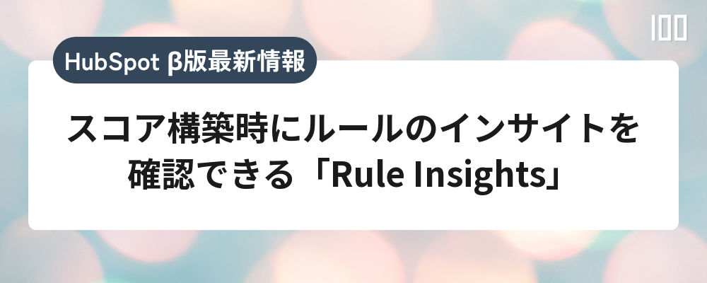 スコア構築時にルールのインサイトを確認できる「Rule Insights」