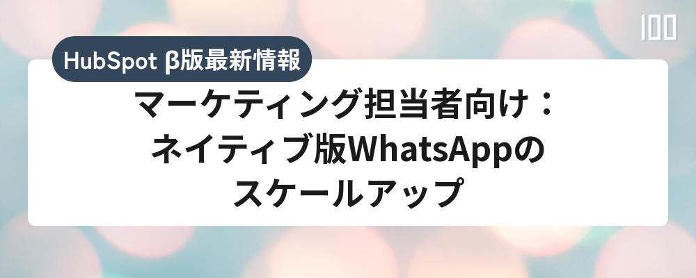 マーケティング担当者向け：ネイティブ版WhatsAppのスケールアップ