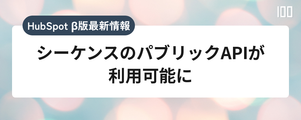 シーケンスのパブリックAPIが利用可能に