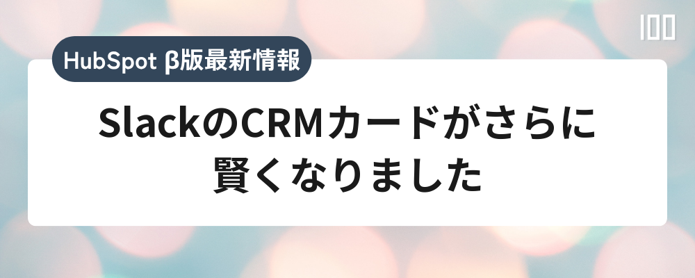 SlackのCRMカードがさらに賢くなりました