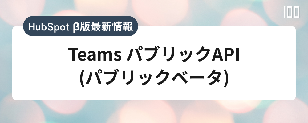 Teams パブリックAPI(パブリックベータ)