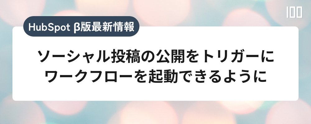 ソーシャル投稿の公開をトリガーにワークフローを起動できるように