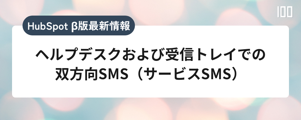 ヘルプデスクおよび受信トレイでの双方向SMS（サービスSMS）
