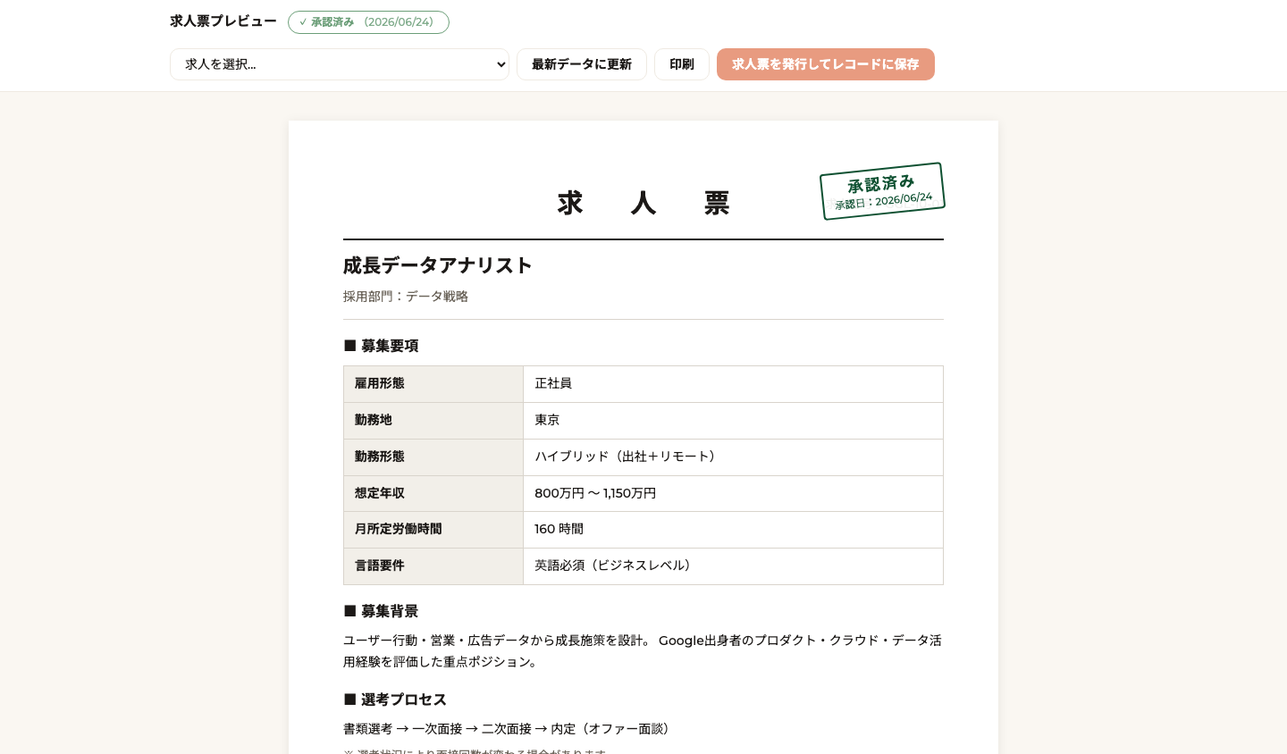 求人票発行アプリのプレビュー画面。承認済みスタンプ付きのA4求人票と、発行してレコードに保存するボタン
