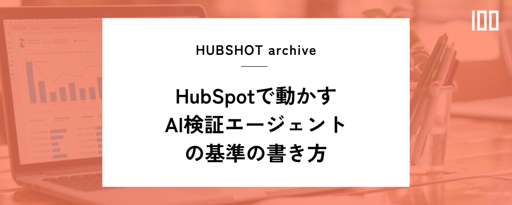 HubSpotで動かすAI検証エージェントの基準の書き方