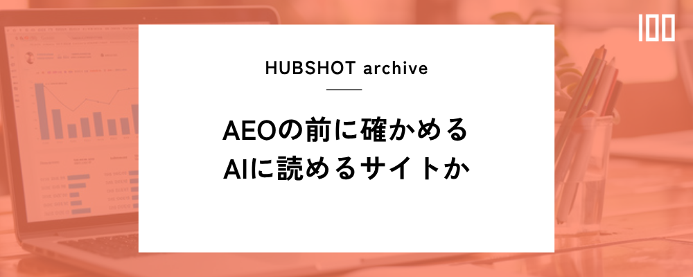 HubSpot AEOの前に、AIが本文を読めるサイトかを点検する
