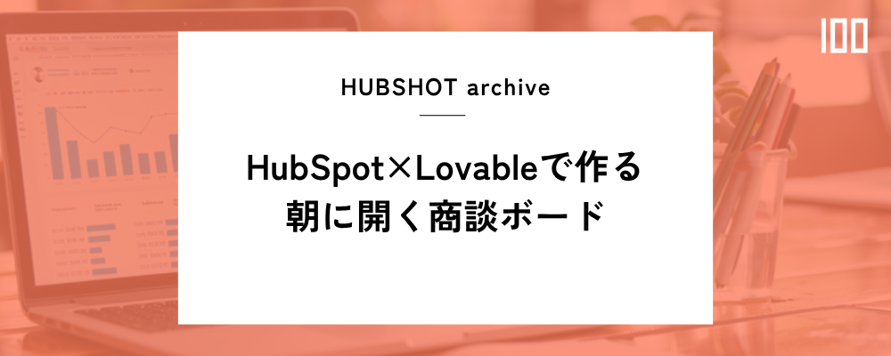 HubSpot×Lovableで作る、朝に開く商談ボード