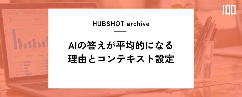 AIの答えが平均的になる理由：Agent Hubのコンテキスト設定