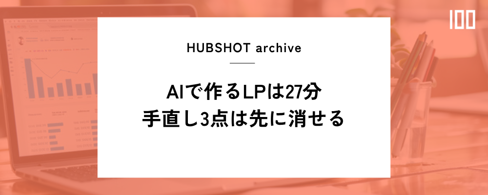 AIで作るLPは27分、手直しは3点｜HubSpotで先に決める4項目