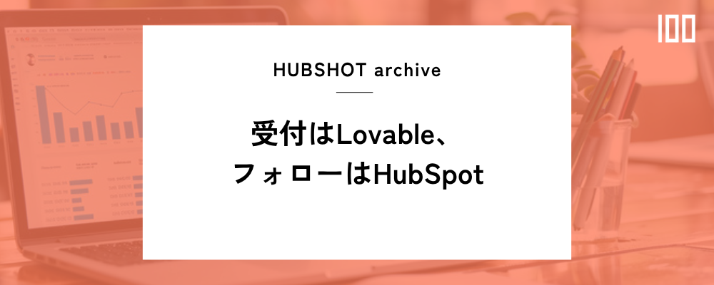 受付はLovable、フォローはHubSpot:申込データをCRMに残す設計
