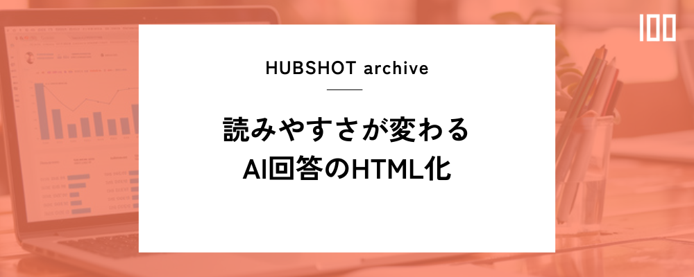 AI出力をHTMLで受け取ると伝わりやすくなる理由